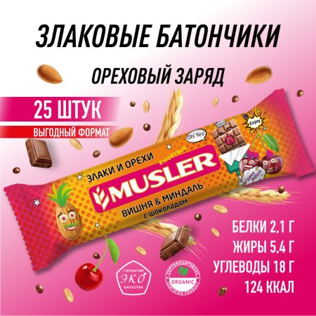 Батончик мюсли MUSLER "Вишня, миндаль с шоколадом", 25 шт. х 30 г