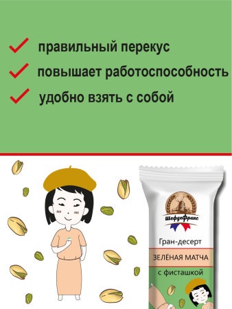 Батончик ШефдеФранс "Гран-десерт Зеленая матча с фисташкой", 24 шт. х 35 г.